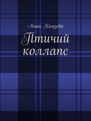 cover image of Птичий коллапс